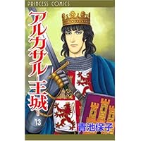 Amazon.co.jp: アルカサル-王城- コミック 全13巻完結セット