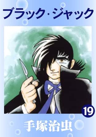 ブラック ジャック 19 手塚治虫 マンガ Kindleストア Amazon