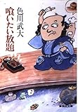 喰いたい放題