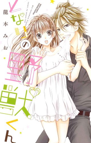 『となりの野獣くん』1巻