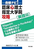 合格ナビ! 臨床心理士指定大学院攻略 〔英語編〕 合格ナビ! 臨床心理士指定大学院攻略 〔英語編〕