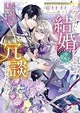 「今すぐ結婚しよう」だなんて冗談ですよね？　～王太子と私の５度目の婚約事情～ (一迅社文庫アイリス)