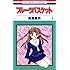 高屋奈月「フルーツバスケット（1）Kindle版」