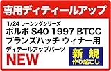 プラッツ/NuNu 1/24 レーシングシリーズ ボルボ S40 1997 BTCC ブランズハッチ ウィナー用ディテールアップパーツ プラモデル用パーツ NE24034