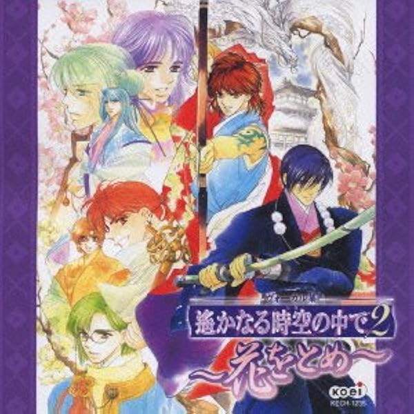 Amazon.co.jp: 遙かなる時空の中で2~花鏡~: ミュージック