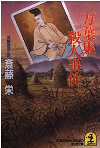 万葉集殺人事件 (光文社文庫)