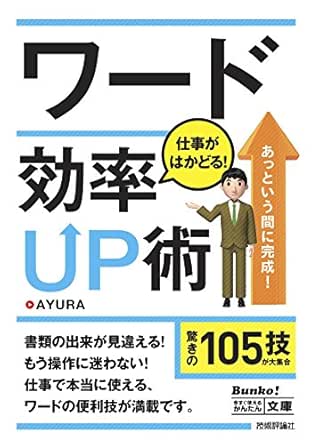 今すぐ使えるかんたん文庫 ワード 仕事がはかどる 効率up術 Ayura 工学 Kindleストア Amazon