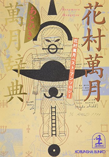 花村萬月:あとひき萬月辞典―花村萬月ベスト・アンソロジー 光文社文庫