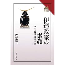 伊達政宗の素顔: 筆まめ戦国大名の生涯 (読みなおす日本史) | 佐藤