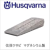 ハスクバーナ　伐採クサビ マグネシウム製[品番：505 69 47-00]