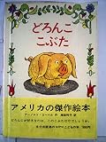 どろんここぶた (1971年) (ミセスこどもの本)