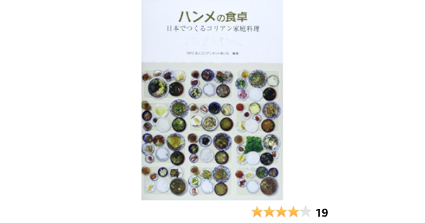 ハンメの食卓 日本でつくるコリアン家庭料理 コリアンネットあいち 本 通販 Amazon