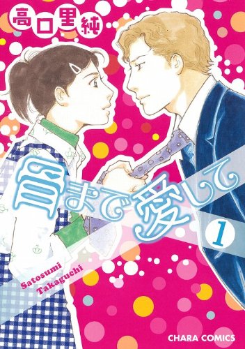 『骨まで愛して』1巻