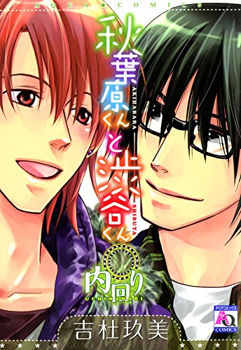 『秋葉原くんと渋谷くん内回り』