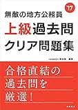 無敵の地方公務員[上級]過去問クリア問題集 2017年度 (高橋の公務員シリーズ)