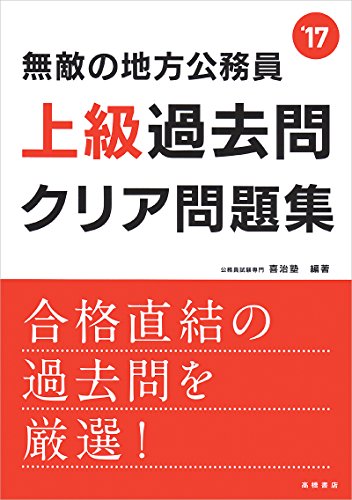 無敵の地方公務員[上級]過去問クリア問題集 2017年度 (高橋の公務員シリー