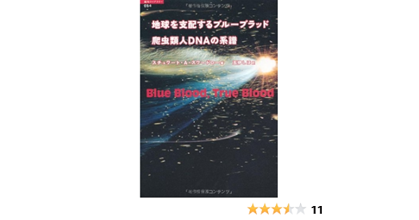 地球を支配するブルーブラッド 爬虫類人ｄｎａの系譜 超知ライブラリー スチュワート ａ スワードロー 五伊しほ 本 通販 Amazon