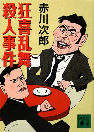 赤川次郎:狂喜乱舞殺人事件 (講談社文庫)