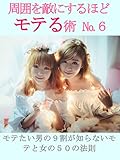 周囲を敵にするほどモテる術№６