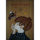子ねずみラルフのぼうけん (子どもの文学・青い海シリーズ 7)