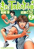走れ！Ｔ校バスケット部 (2) (バーズコミックス　スペシャル)