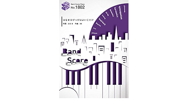 バンドスコアピースbp1802 はなまるぴっぴはよいこだけ A応p テレビ東京 おそ松さん オープニングテーマ Band Score Piece 本 通販 Amazon