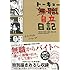 トリバタケハルノブ「トーキョー自立日記」