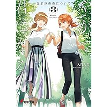 やがて君になる 佐伯沙弥香について(3) (電撃文庫)