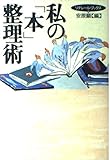 私の「本」整理術 (リテレール・ブックス)