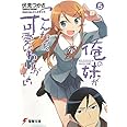 俺の妹がこんなに可愛いわけがない(5) (電撃文庫)
