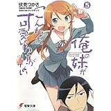 俺の妹がこんなに可愛いわけがない(5) (電撃文庫)