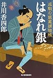 はなれ銀―成駒の銀蔵捕物帳 (ハルキ文庫 い 10-3 時代小説文庫)