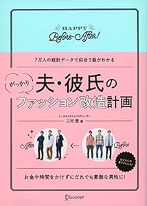 夫・彼氏のがっかりファッション改造計画