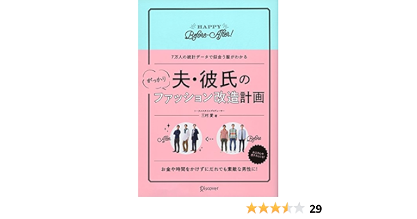 夫 彼氏のがっかりファッション改造計画 三村愛 美容 ダイエット Kindleストア Amazon