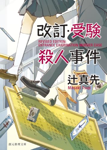 辻真先:改訂・受験殺人事件【新装版】 (創元推理文庫)