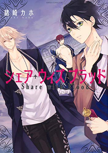 シェア・ウィズ・ブラッド (あすかコミックスDX)