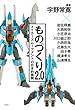 ものづくり2.0 メイカーズムーブメントの日本的展開
