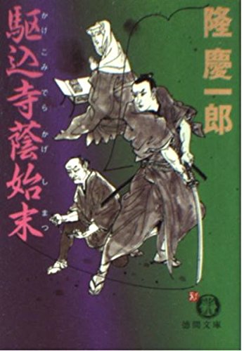 隆慶一郎:駆込寺蔭始末 (徳間文庫)