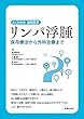 リンパ浮腫　保存療法から外科治療まで (よくわかる最新医学シリーズ)