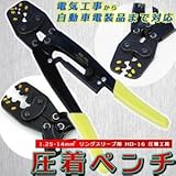 圧着ペンチ/圧着工具 【リングスリーブ用】 1.25-14mm2 HD-16 リリーサー付き 棒端子かしめ用