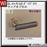 レバーハンドル 間仕切錠 【白熊】 ウッドカプセル SL-41 ダークブラウン 丸座