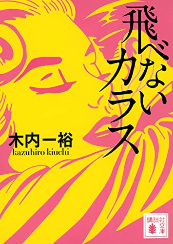 木内一裕:飛べないカラス (講談社文庫)