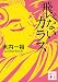 飛べないカラス (講談社文庫)