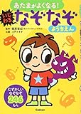 いじわるなぞなぞようちえん (あたまがよくなる!)