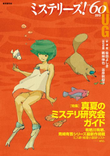 ミステリーズ vol.60
