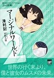 マージナルワールド2 (講談社BOX POWERS BOX)