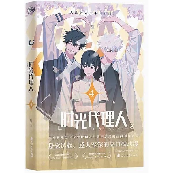 Amazon.co.jp: 时光代理人(3) : 本