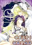 砂漠王子！誘惑☆媚薬【期間限定 無料お試し版】 砂漠王子！シリーズ (TL☆恋乙女ブック)