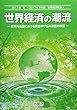 世界経済の潮流〈2017年 2〉2017年下半期 世界経済報告―欧米先進国における賃金伸び悩み要因の検証