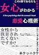 女心がわかる恋愛心理術